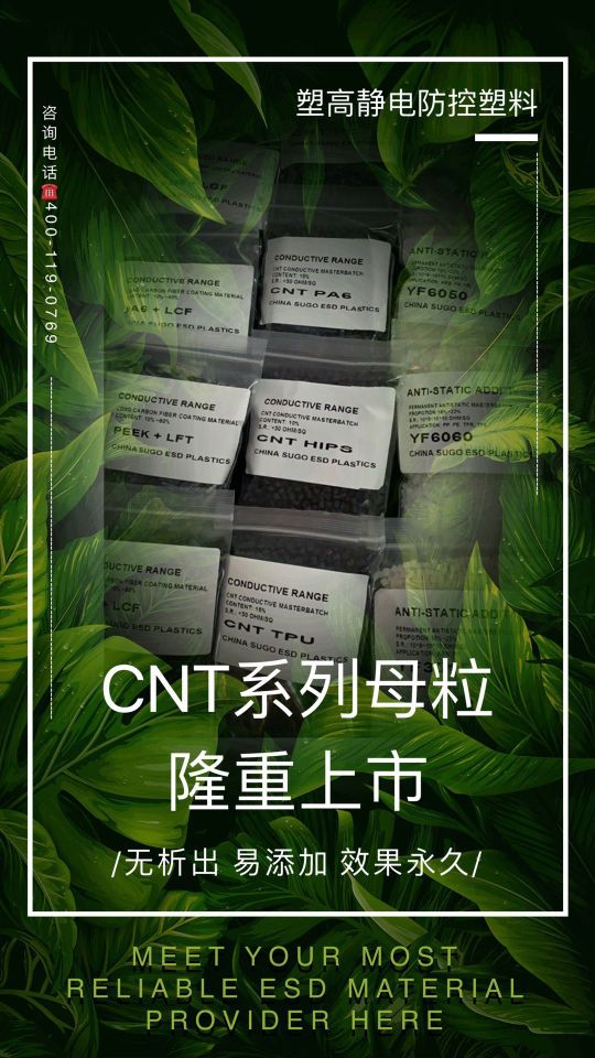 塑高探索导电材料的无限可能-CNT导电母粒隆重上市